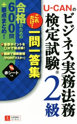 U-CANのビジネス実務法務検定試験2級 これだけ！一問一答集