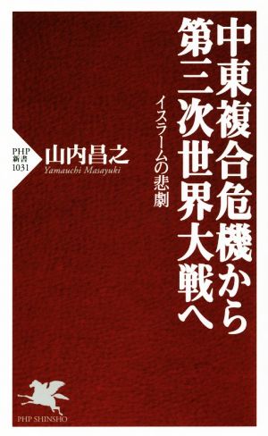 中東複合危機から第三次世界大戦へ イスラームの悲劇 PHP新書1031