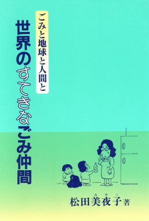 世界のすてきなごみ仲間 ごみと地球と人間と