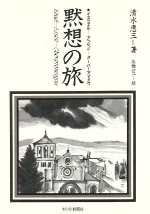 黙想の旅 イスラエル・アッシジ・オーバーアマガウ