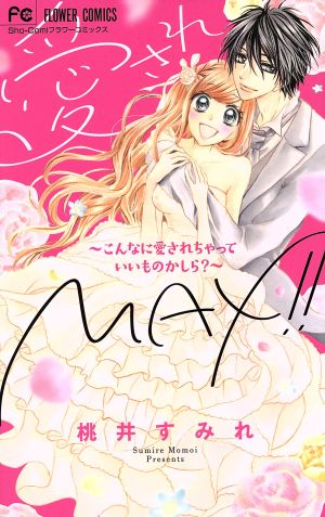 愛されMAX!!～こんなに愛されちゃっていいものかしら？～ フラワーC少コミ