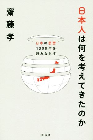 日本人は何を考えてきたのか 日本の思想1300年を読みなおす