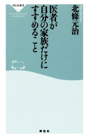 医者が自分の家族だけにすすめること 祥伝社新書458