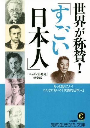 世界が称賛！「すごい日本人」もっと知りたい！こんなにもいる「代表的日本人」知的生きかた文庫 CULTURE