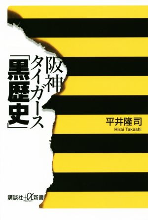 阪神タイガース「黒歴史」講談社+α新書