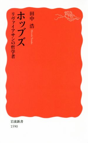 ホッブズ リヴァイアサンの哲学者 岩波新書1590