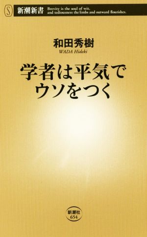 学者は平気でウソをつく 新潮新書654