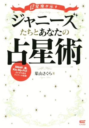 12星座が示す！ジャニーズたちとあなたの占星術