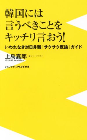 韓国には言うべきことをキッチリ言おう！ いわれなき対日非難「サクサク反論」ガイド ワニブックスPLUS新書158