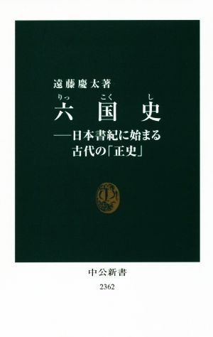 六国史 日本書紀に始まる古代の「正史」中公新書2362