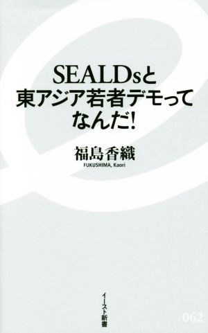 SEALDsと東アジア若者デモってなんだ！イースト新書062