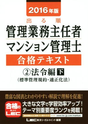 出る順管理業務主任者・マンション管理士合格テキスト 2016年版(2) 法令編 下(標準管理規約・適正化法)