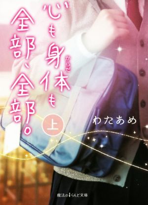 心も身体も全部、全部。(上) 魔法のiらんど文庫