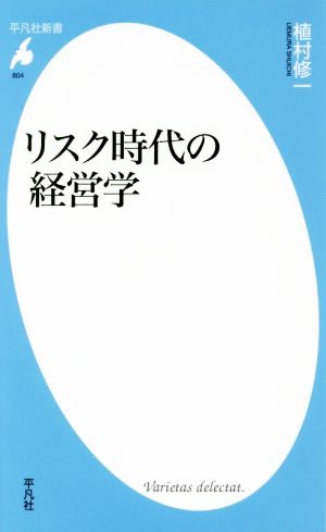 リスク時代の経営学 平凡社新書804