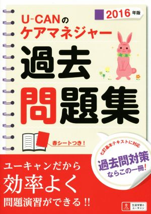 U-CANのケアマネジャー過去問題集(2016年版)