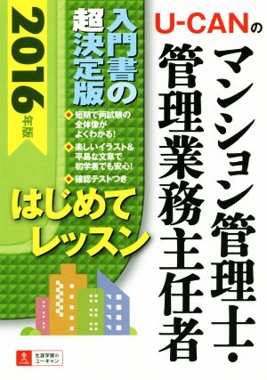 U-CANのマンション管理士・管理業務主任者はじめてレッスン(2016年版)