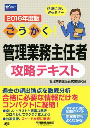 ごうかく！管理業務主任者攻略テキスト(2016年度版)