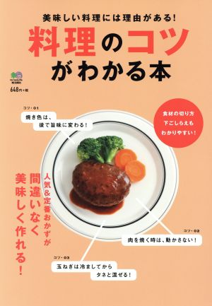 料理のコツがわかる本 美味しい料理には理由がある！