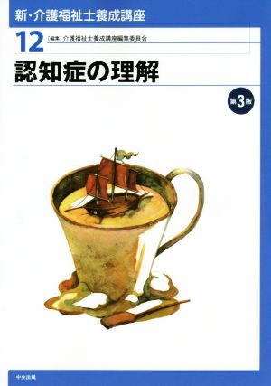 認知症の理解 第3版 新・介護福祉士養成講座12