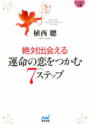 絶対出会える運命の恋をつかむ7ステップ マイナビ文庫