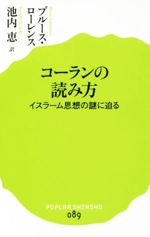 コーランの読み方 イスラーム思想の謎に迫るポプラ新書089