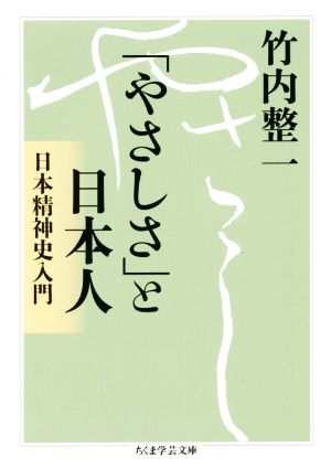 「やさしさ」と日本人 日本精神史入門 ちくま学芸文庫