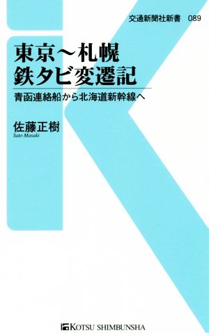 東京～札幌鉄タビ変遷記 青函連絡船から北海道新幹線へ 交通新聞社新書089