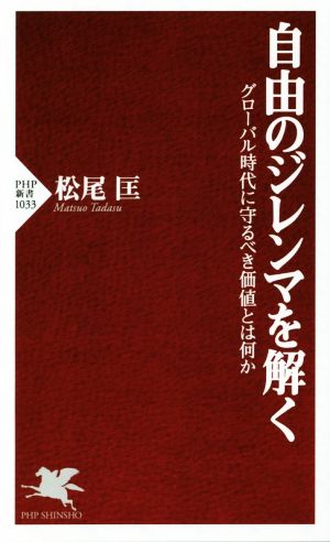 自由のジレンマを解く グローバル時代に守るべき価値とは何か PHP新書1033