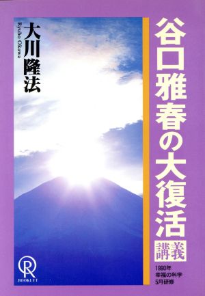 谷口雅春の大復活 講義