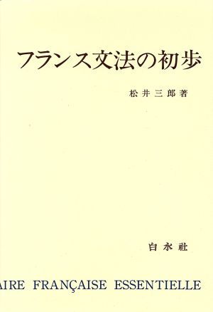 フランス文法の初歩