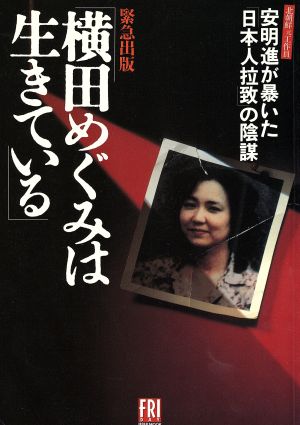 緊急出版 横田めぐみは生きている 北朝鮮元工作員安明進が暴いた「日本人拉致」の陰謀 講談社ムック