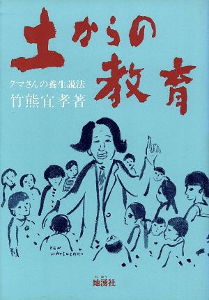 土からの教育 クマさんの養生説法