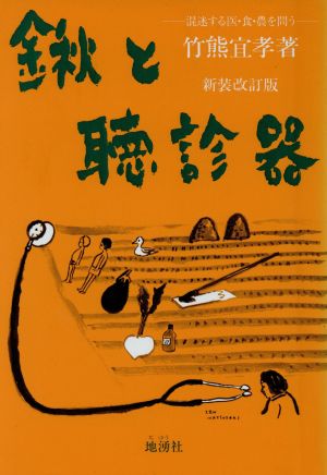鍬と聴診器 新装改訂版 混迷する医・食・農を問う