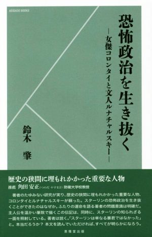 恐怖政治を生き抜く 女傑コロンタイと文人ルナチャルスキー KEIGADO BOOKS