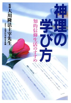 神理の学び方 知的信仰生活のすすめ