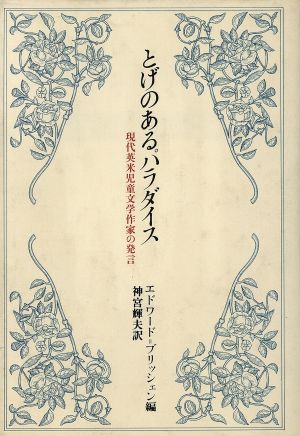 とげのあるパラダイス 現代英米児童文学作家の発言