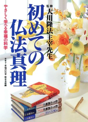 初めての仏法真理 やさしく学べる幸福の科学