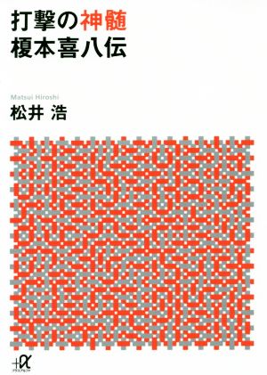 打撃の神髄 榎本喜八伝 講談社+α文庫