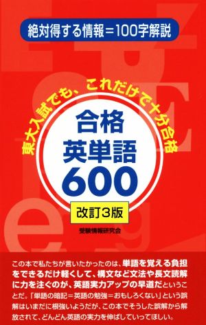 合格英単語600 改訂3版 東大入試でも、これだけで十分合格