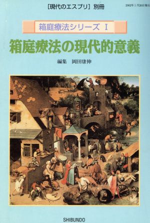 箱庭療法の現代的意義 箱庭療法シリーズⅠ 現代のエスプリ別冊