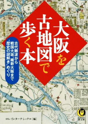 大阪を古地図で歩く本古代難波から戦国大坂、維新大阪まで“歴史の謎解き