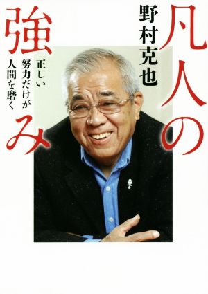 凡人の強み 正しい努力だけが人間を磨く ワニ文庫