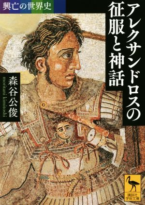 アレクサンドロスの征服と神話 興亡の世界史 講談社学術文庫2350