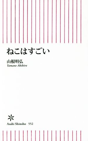 ねこはすごい 朝日新書552