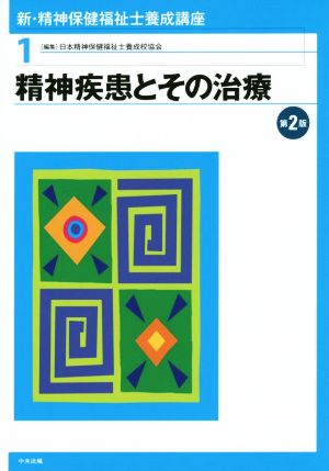 新・精神保健福祉士養成講座 第2版 精神疾患とその治療