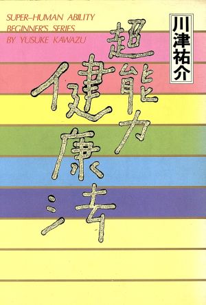 超能力健康法 川津祐介の超能力入門シリーズ1