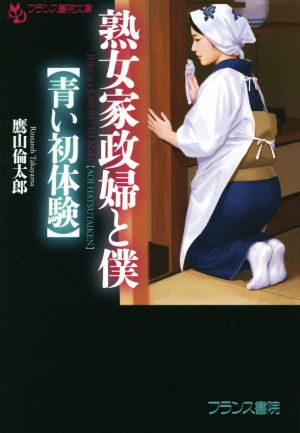 熟女家政婦と僕 青い初体験 フランス書院文庫