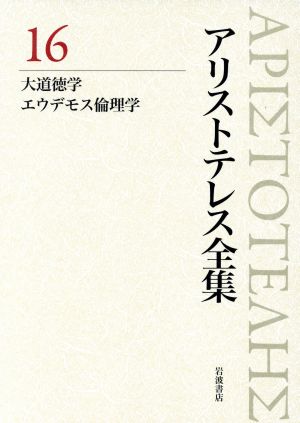 アリストテレス全集 新版(16)大道徳学/エウデモス倫理学