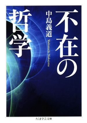 不在の哲学 ちくま学芸文庫