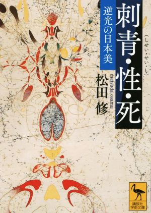 刺青・性・死 逆光の日本美 講談社学術文庫